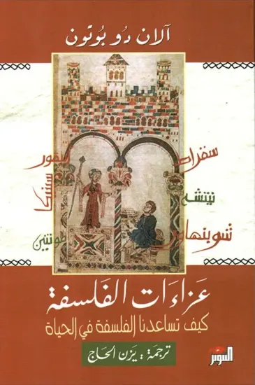 صورة عزاءات الفلسفة